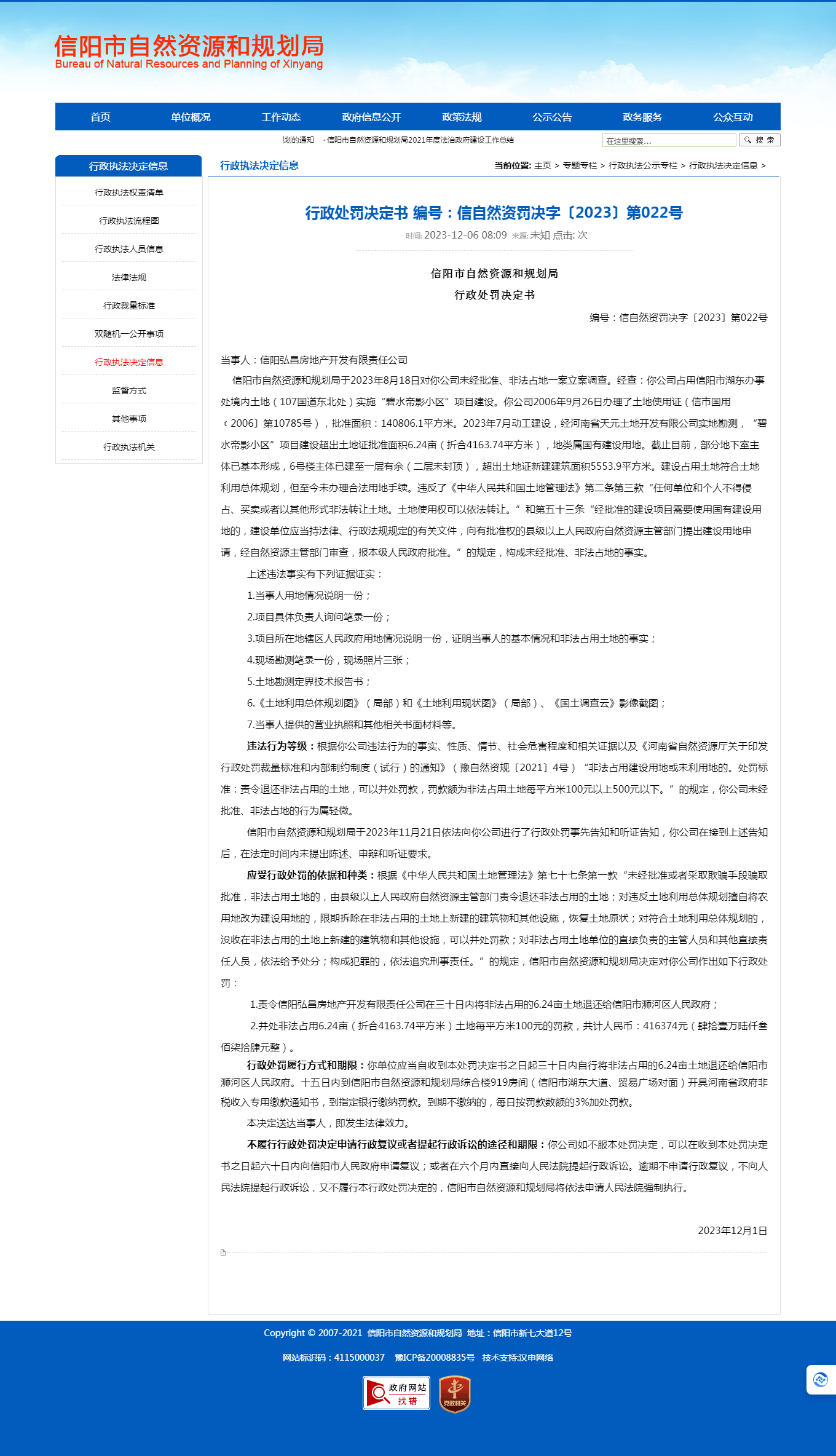 行政处罚决定书 编号：信自然资罚决字〔2023〕第022号_信阳市自然资源和规划局.png.png